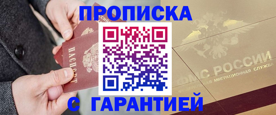прописка 2025 в Липецке